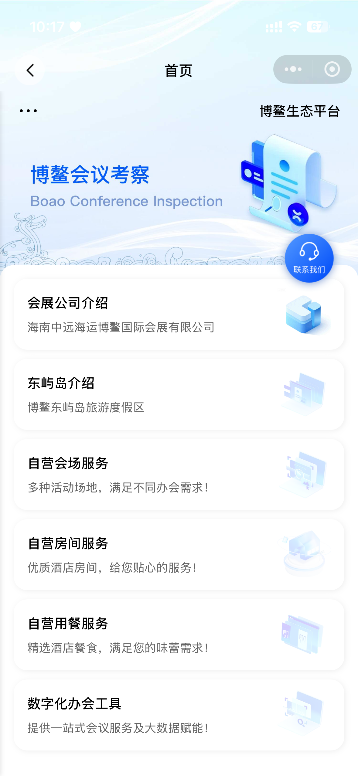 博鳌论坛移动端界面 3